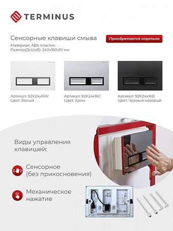 Сенсорная система инсталляции для подвесного унитаза 500х1125 (3 в 1) Terminus Старый Оскол - фото 2