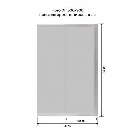 Шторка на ванну слайдер Terminus Ното 01 1500х900 проф.хром, тонированная Старый Оскол - фото 6
