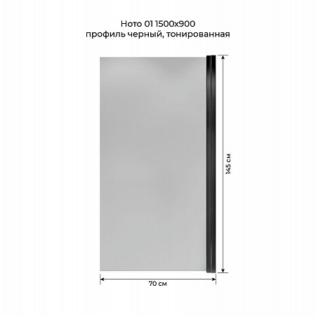 Шторка на ванну распашная Terminus Ното 02 1500х700 проф.черный, тонированная Старый Оскол - фото 5